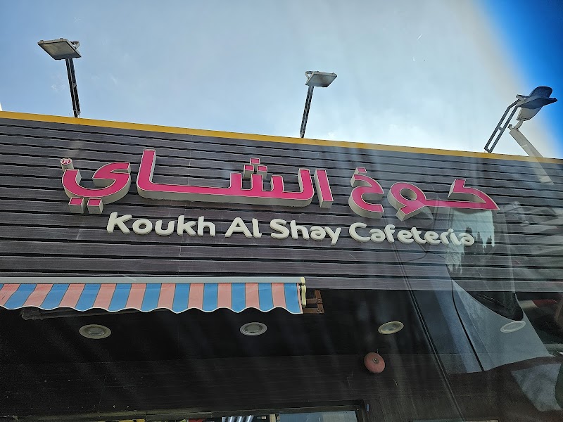 ADNOC Service Station | Al Buhaira (176) — Personal Services in Sharjah, Al Khan - Image 2