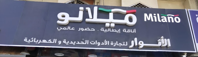 Al Anwar Hardware & Electrical Trading L.L.C. SP — Ladders Workbenches in Sharjah, Al Khan - Image 4