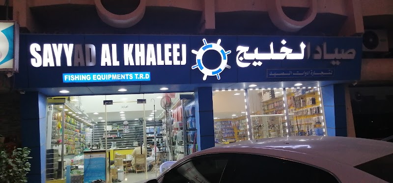 Sayyad Al-Khaleej Fishing Tackle Trade — Fishing Equipment in Sharjah, Al Khan