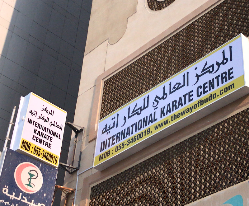 INTERNATIONAL KARATE CENTRE -AL NAHDA - SHARJAH — Water Sports Gear in Sharjah, Al Nahda - Image 5
