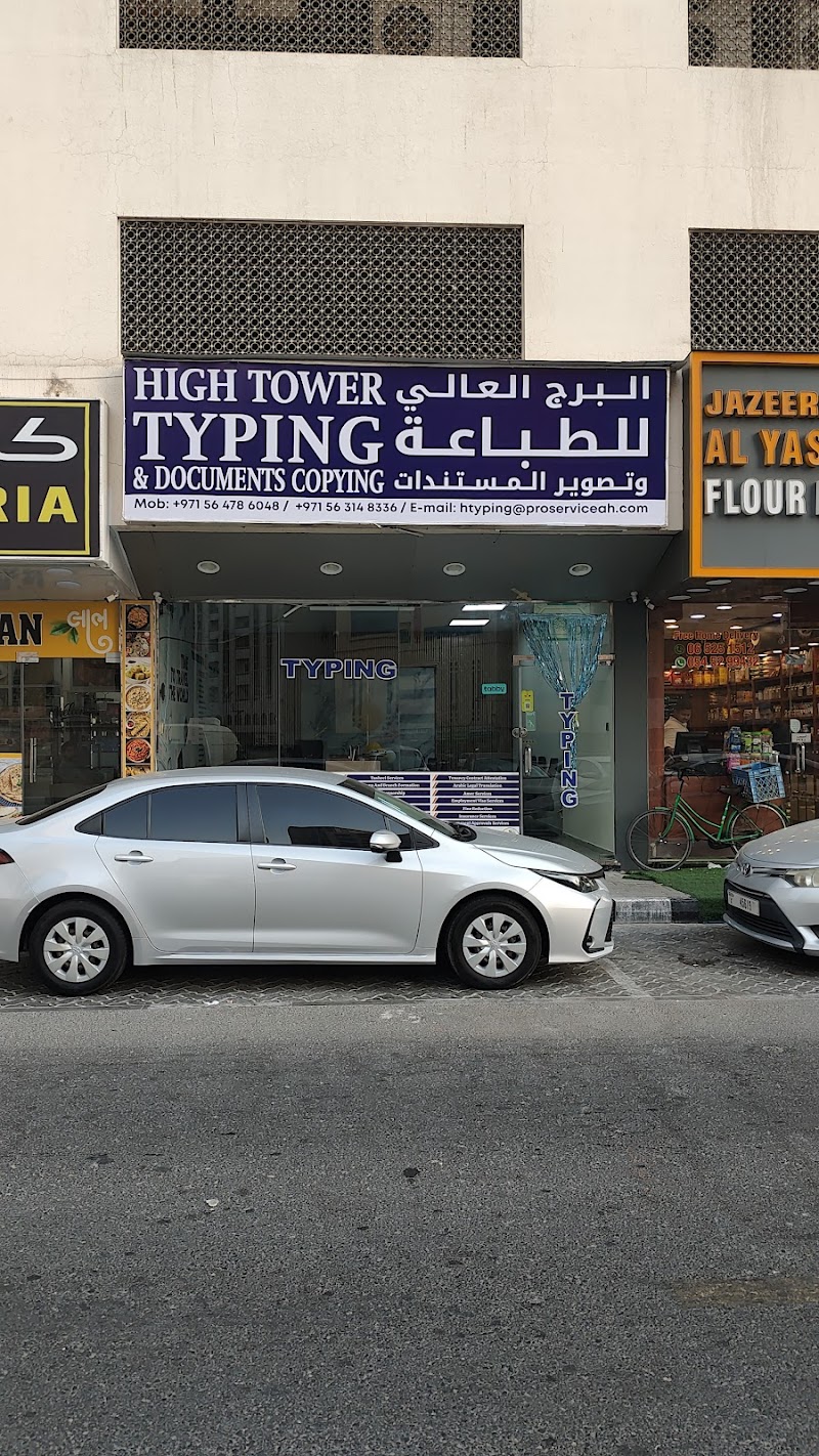 HIGH TOWER TYPING & DOCUMENTS COPYING — Business Services in Sharjah, Al Nahda - Image 5