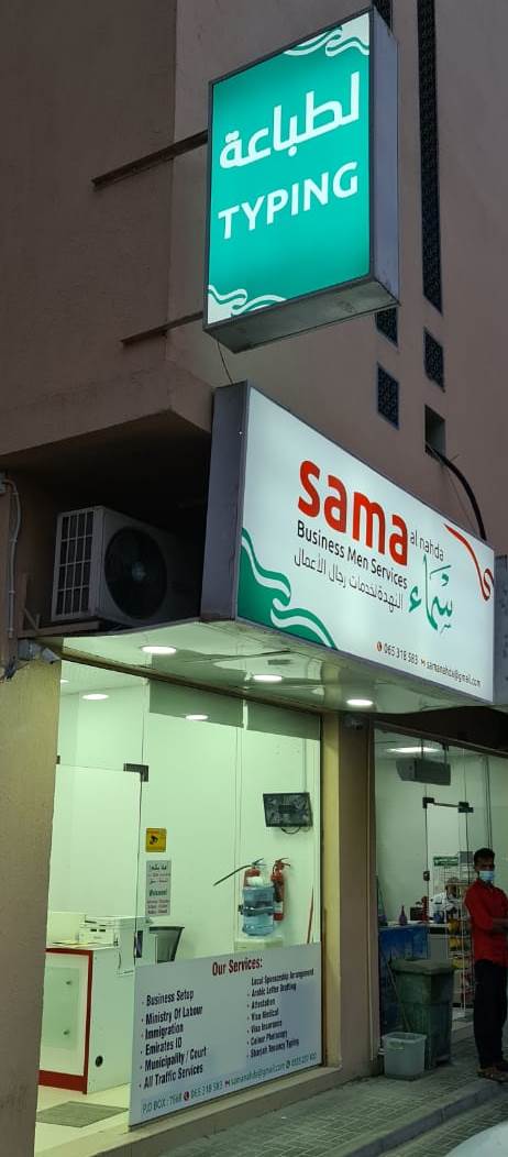 SAMA AL NAHDA BUSINESS MEN SERVICES — Business Services in Sharjah, Al Nahda - Image 2