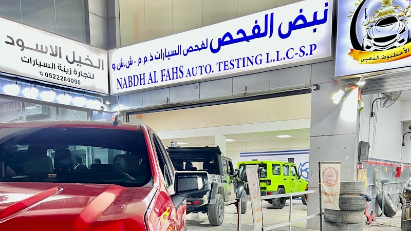 نبض الفحص لفحص السيارات /Nabdh Alfahs — Vehicle Services in Sharjah, Al Taawun