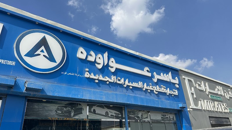 YASER AWAWDEH AUTO SPARE PARTS — Car Spare Parts in Sharjah, Al Nahdah - Image 3