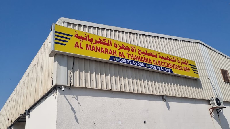 AL MANARAH AL THAHABIA ELECT DEVICES REPAIR — Electrical Services in Sharjah, Al Khan
